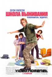 Школа выживания 